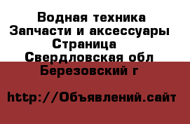 Водная техника Запчасти и аксессуары - Страница 2 . Свердловская обл.,Березовский г.